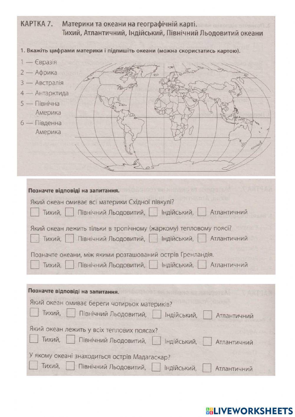 Материки і океани