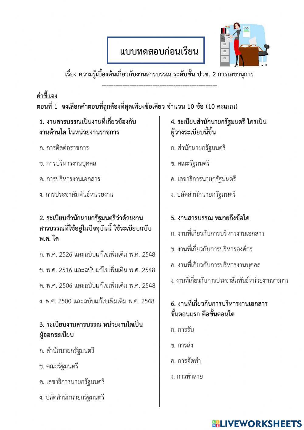 Pre-Testความรู้เบื้องต้นเกี่ยวกับงานสารบรรณ