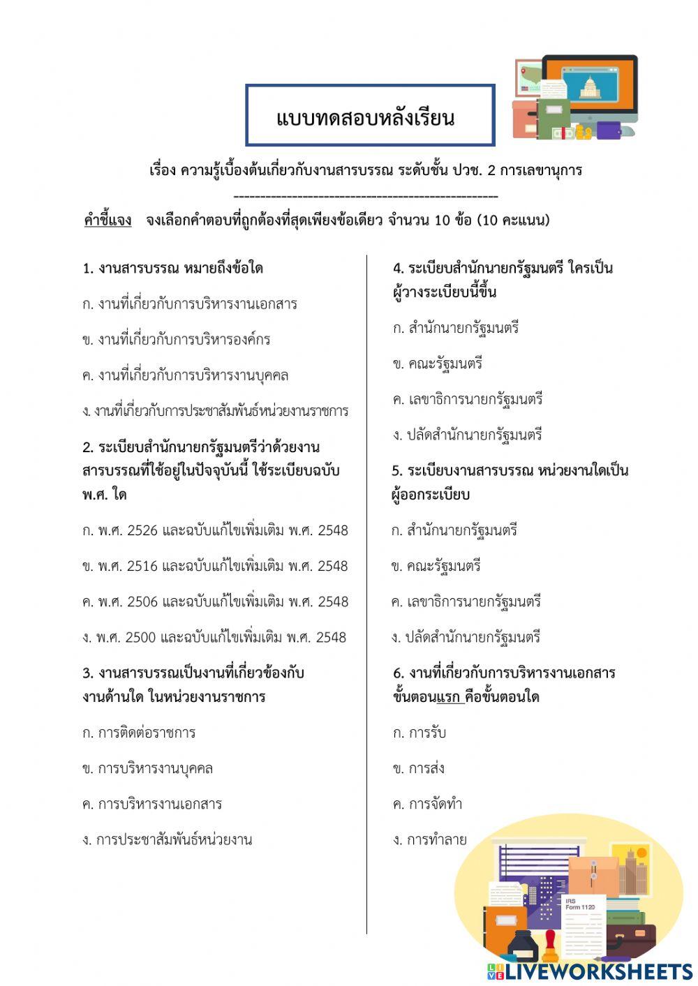 Post-Testความรู้เบื้องต้นเกี่ยวกับงานสารบรรณ