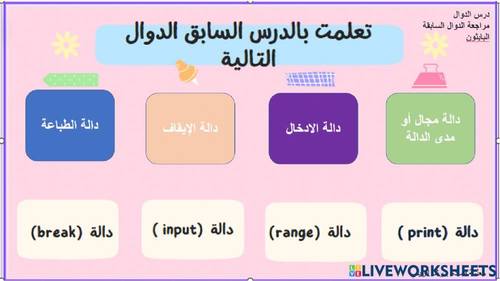 مراجعه دوال البايثون