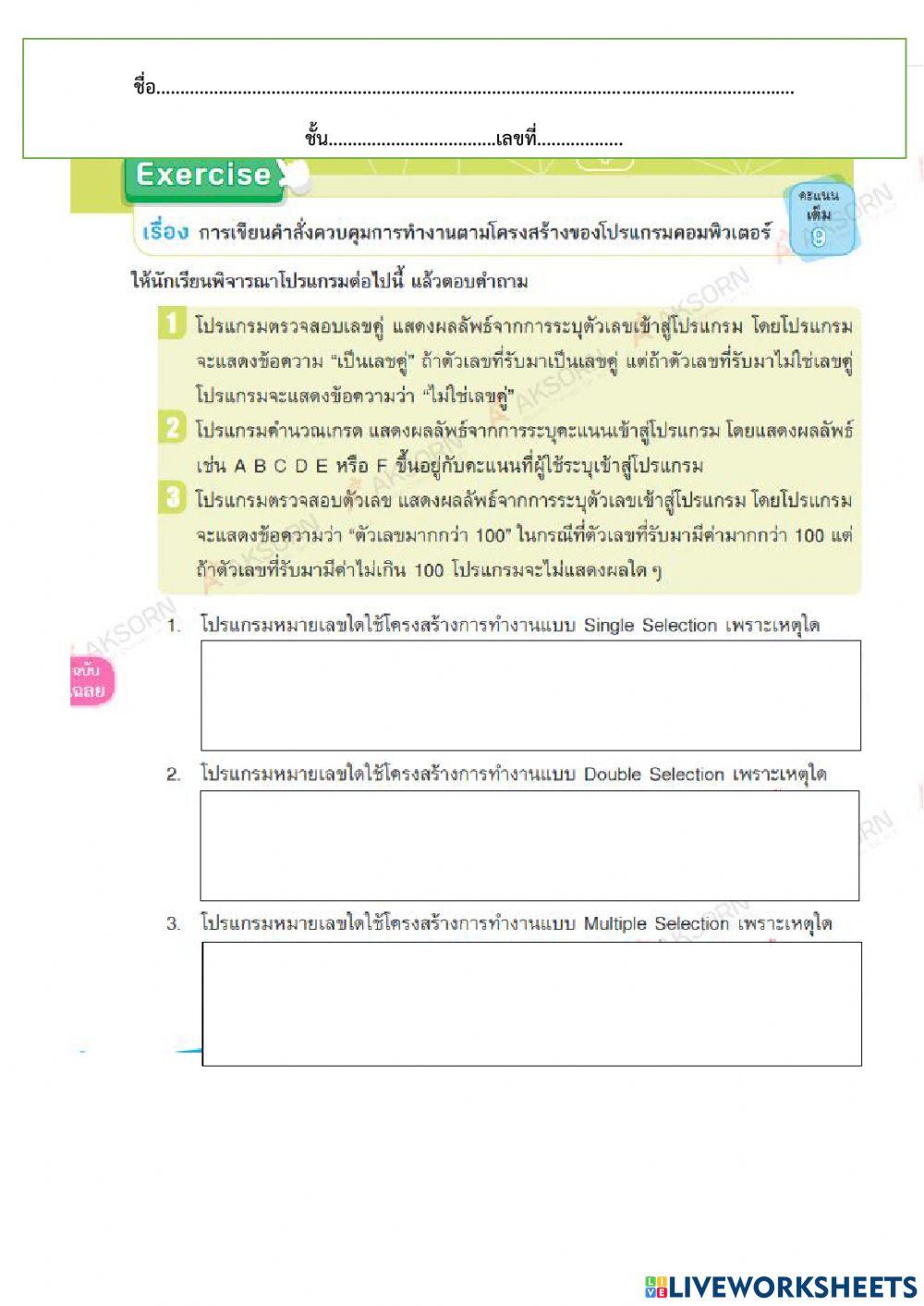 การเขียนคำสั่งควบคุมการ ทำงานตามโครงสร้างของ โปรแกรมคอมพิวเตอร์
