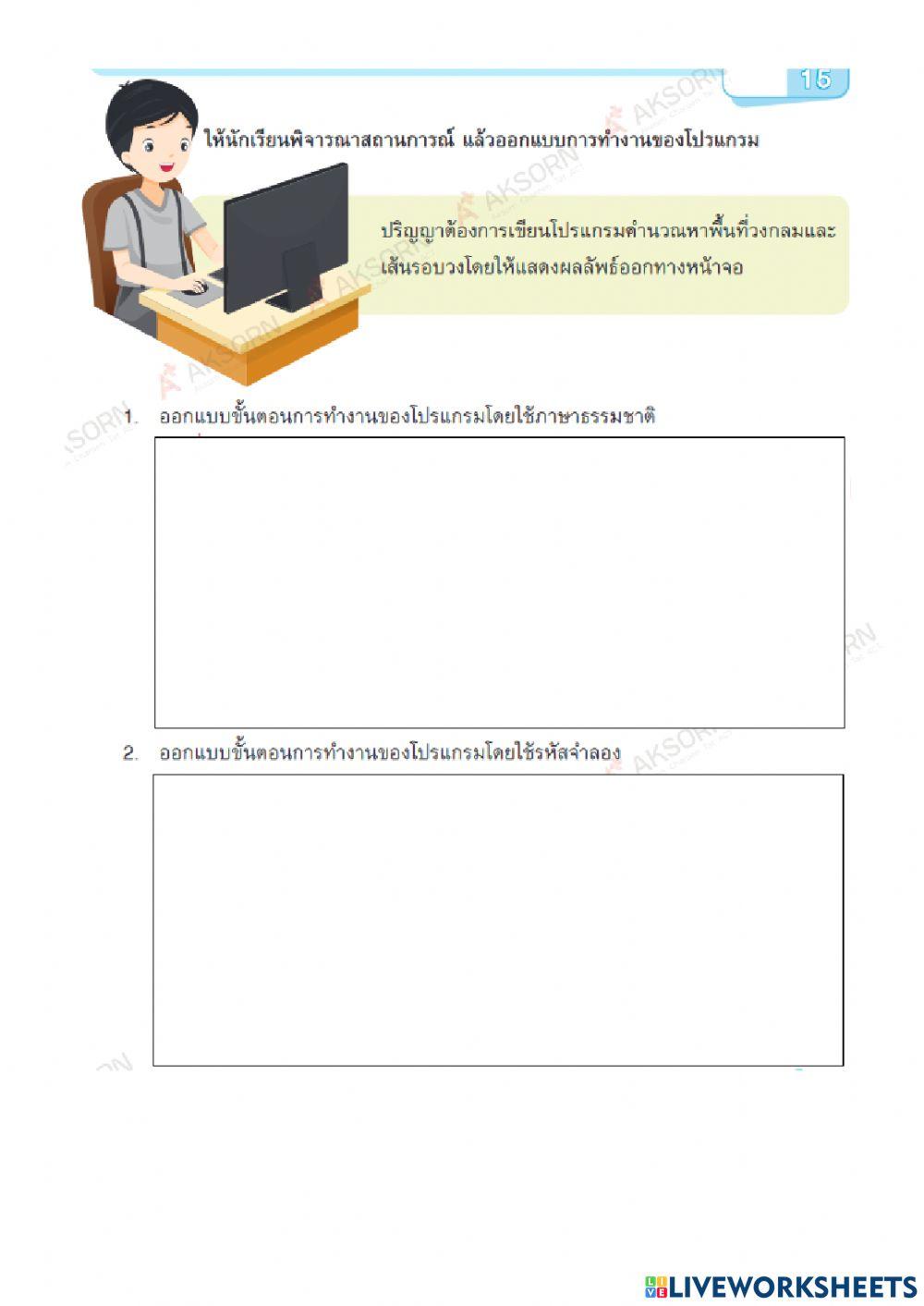 การเขียนคำสั่งควบคุมการ ทำงานตามโครงสร้างของ โปรแกรมคอมพิวเตอร์