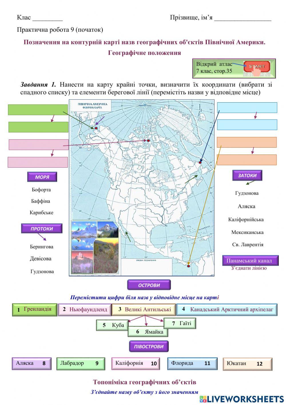 7 клас Позначення на контурній карті назв географічних об'єктів Північної Америки. Географічне положення