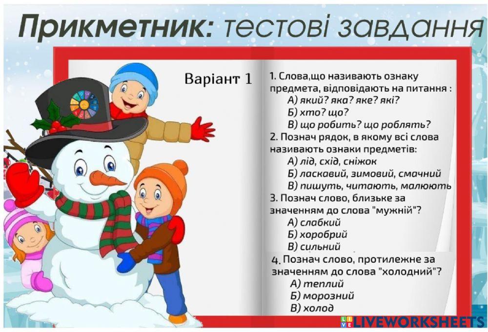 Прикметник. Тест