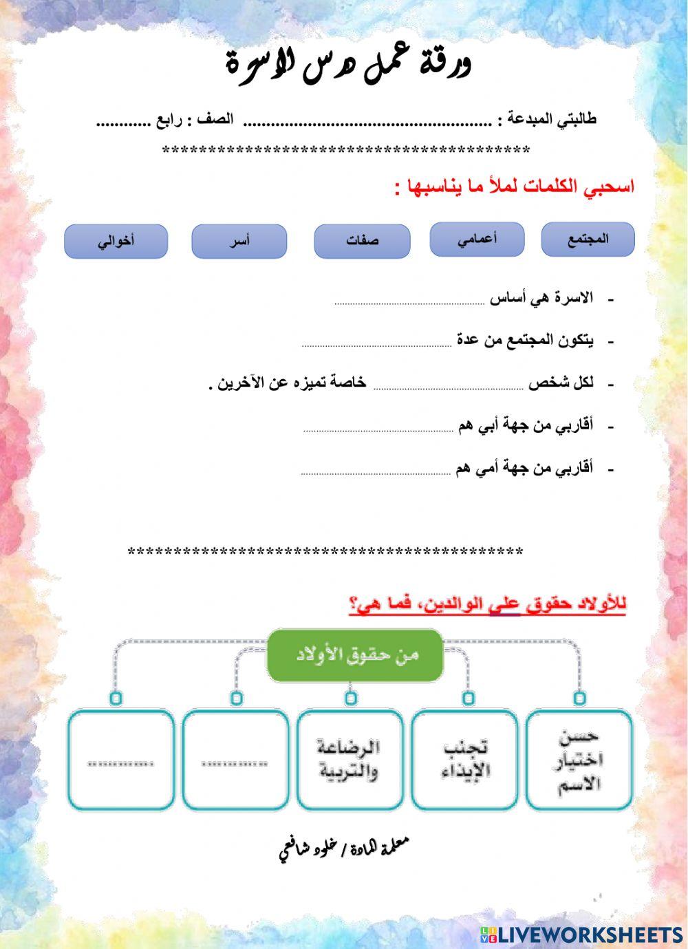 ورقة عمل درس الاسرة الصف الرابع