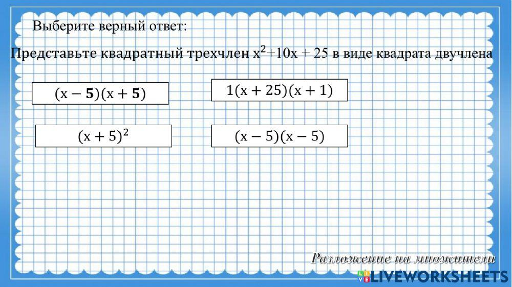 Разложение на множители