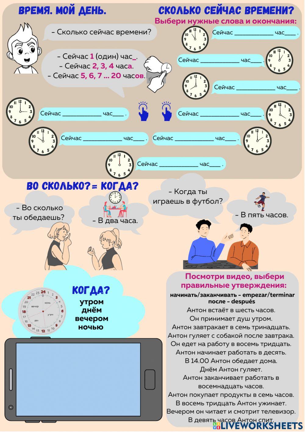 Мой день. Во сколько?