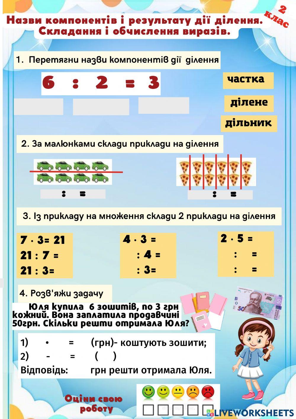 Назви компонентів і результату дії ділення. Складання і обчислення виразів.