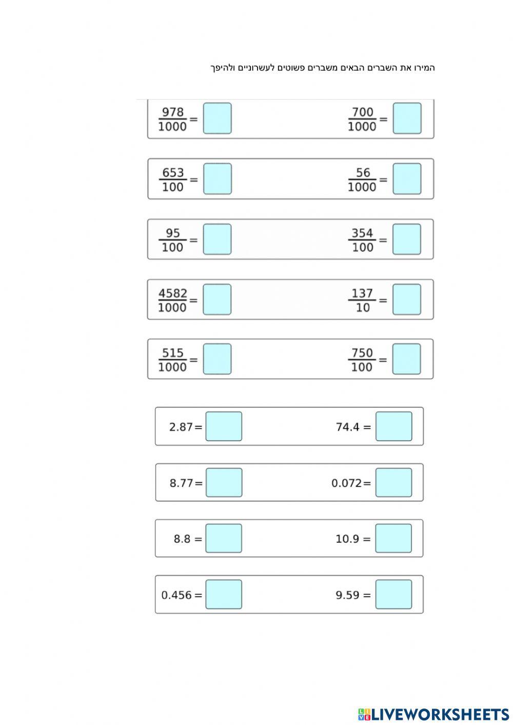 המרה בין שברים פשוטים לעשרוניים