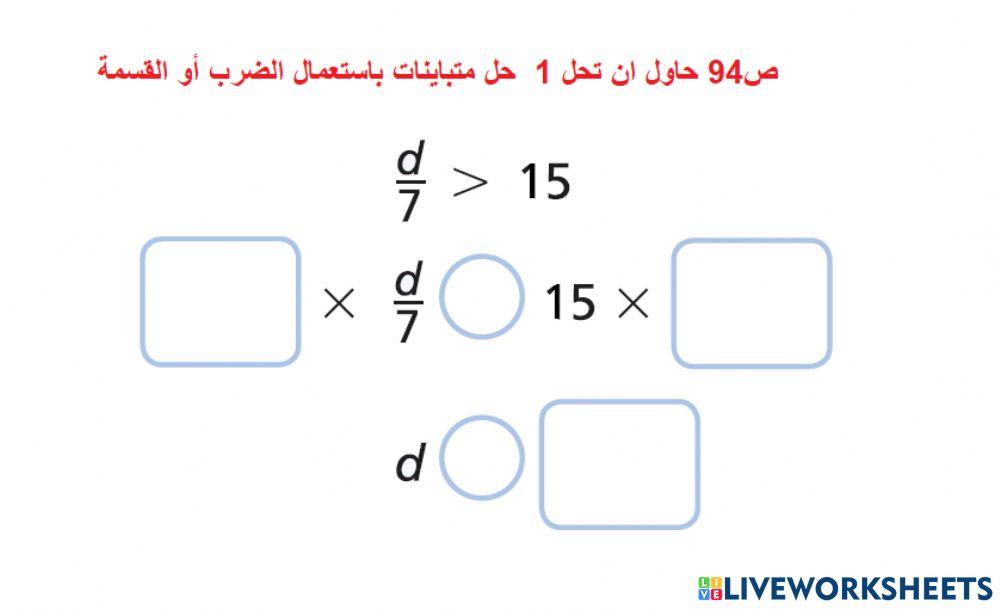 ص94 حاول ان تحل 1  حل متباينات باستعمال الضرب أو القسمة