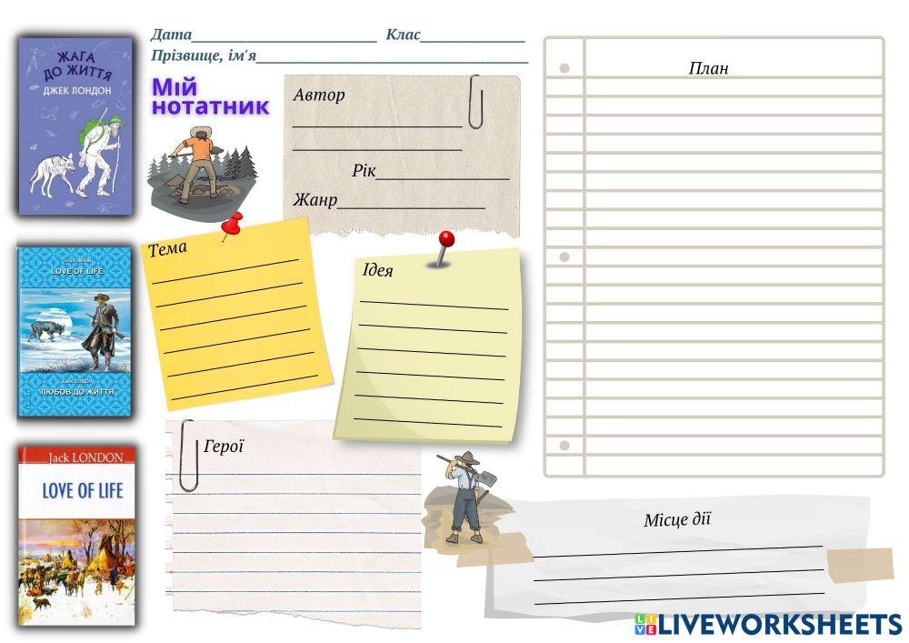 Джек Лондон. -Жага до життя-