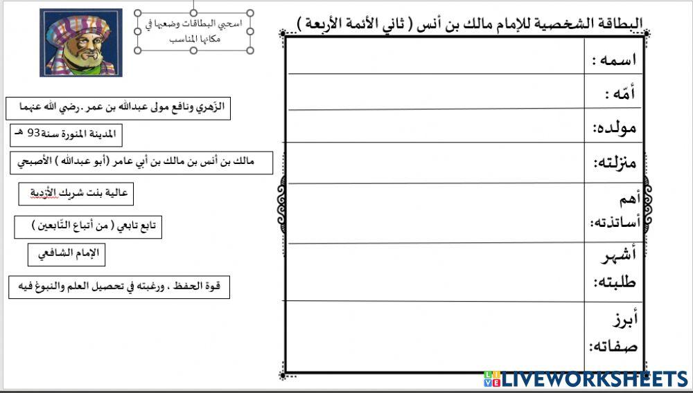 البطاقة الشخصية للامام مالك بن أنس