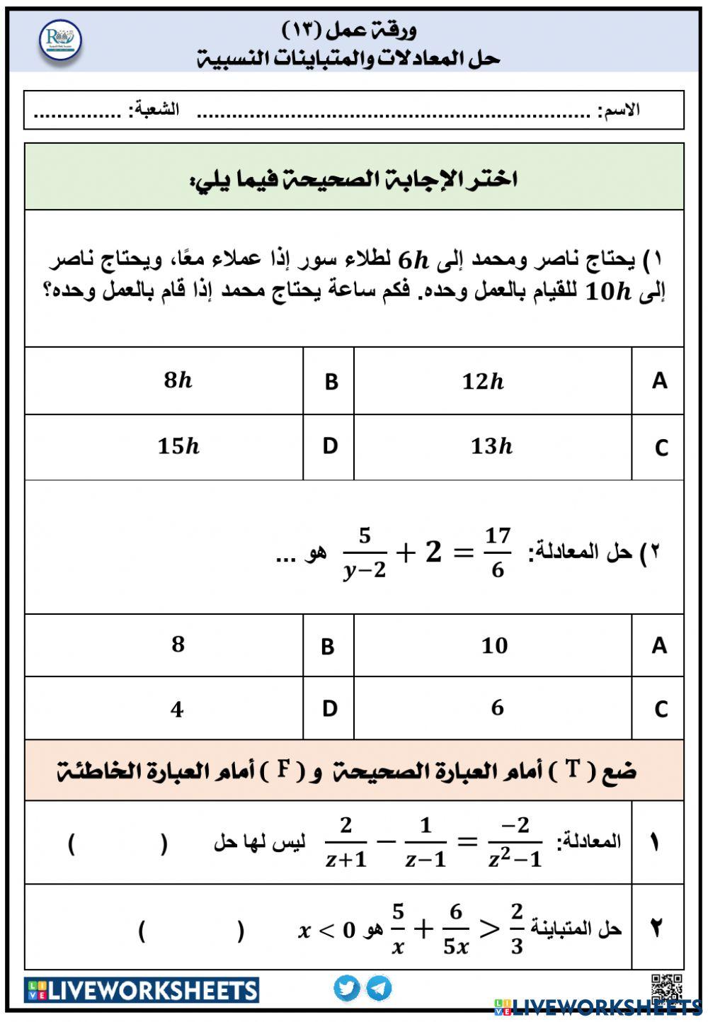 حل المعادلات والمتباينات النسبية