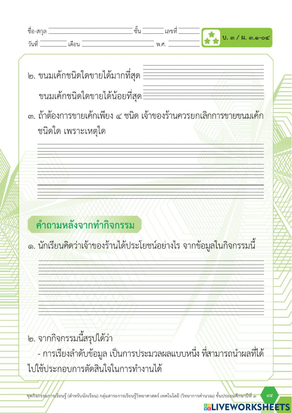 การรวบรวมและประมวลผลข้อมูล