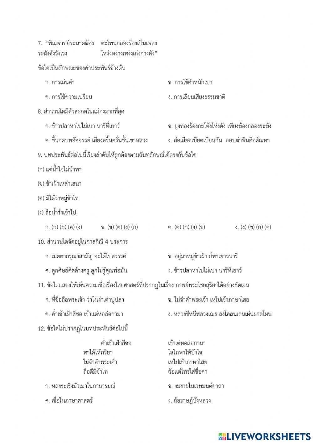 ข้อสอบหลังเรียน เรื่อง กาพย์พระไชยสุริยา