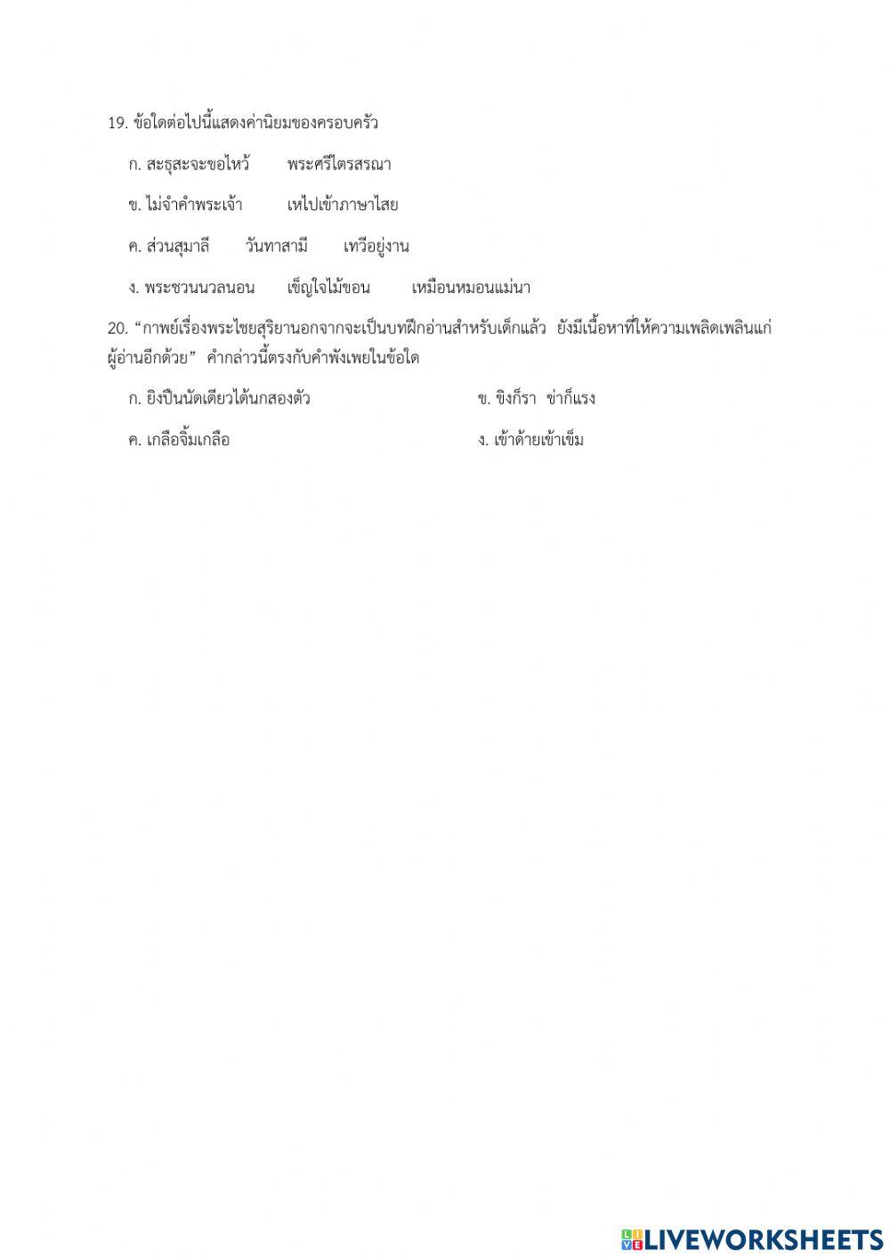 ข้อสอบหลังเรียน เรื่อง กาพย์พระไชยสุริยา