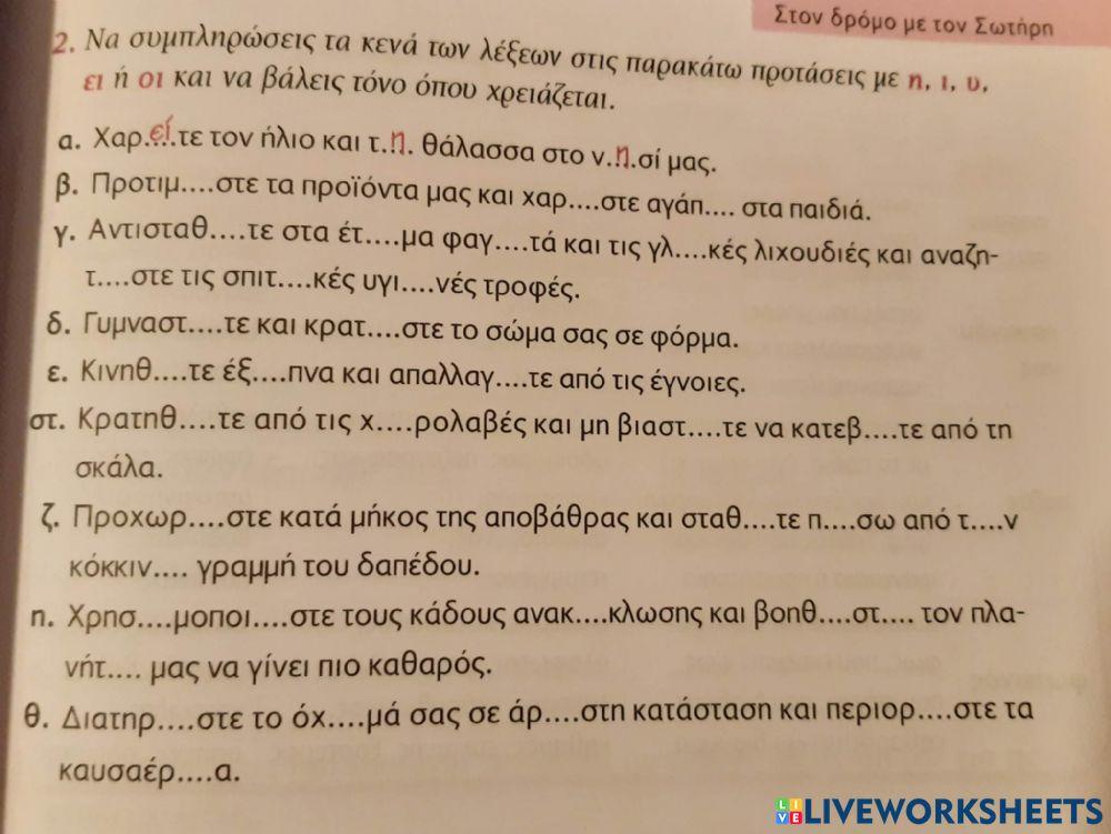 Ορθογραφία ΕΝ.5