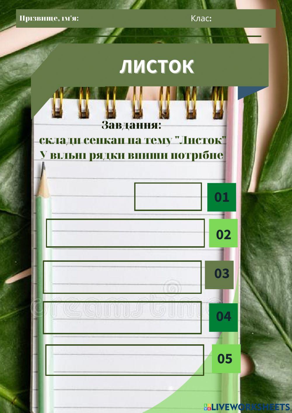 Сенкан -Листок-