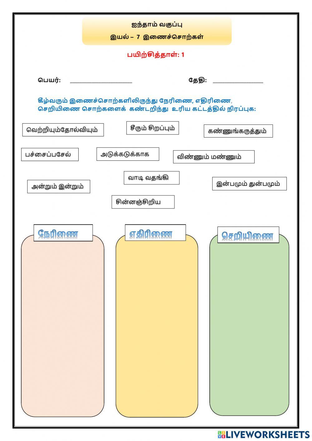 இயல் –  7  இணைச்சொற்கள்