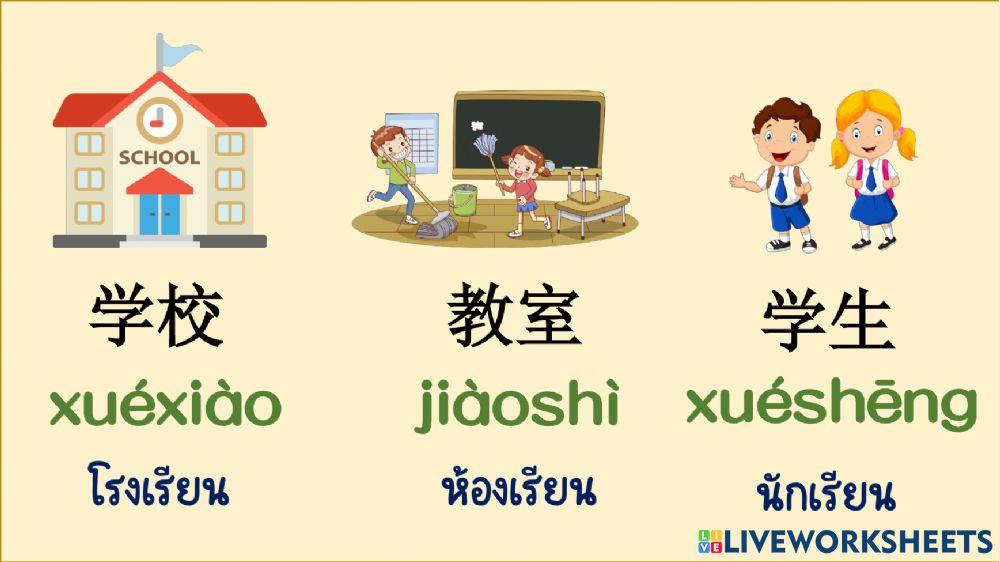 ฉันไปโรงเรียน