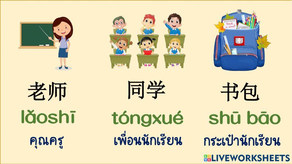 ฉันไปโรงเรียน