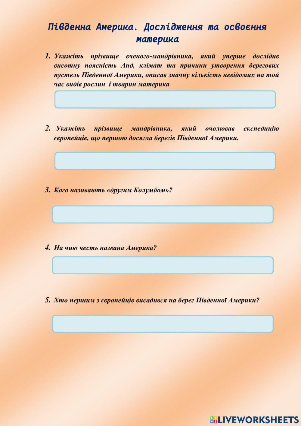 Південна Америка. Дослідження та освоєння материка