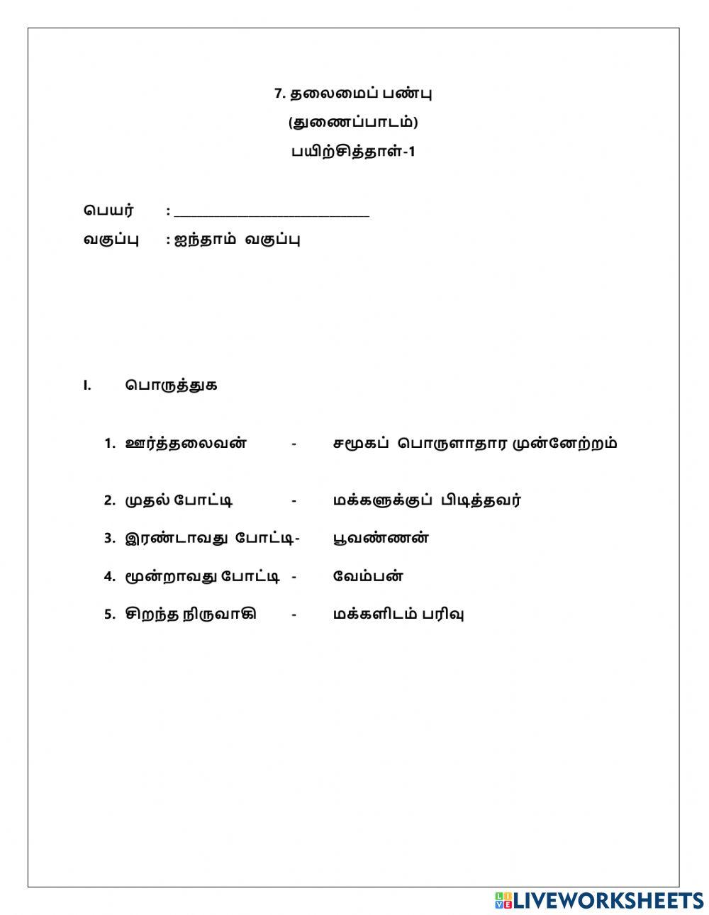 தலைமைப்  பண்பு