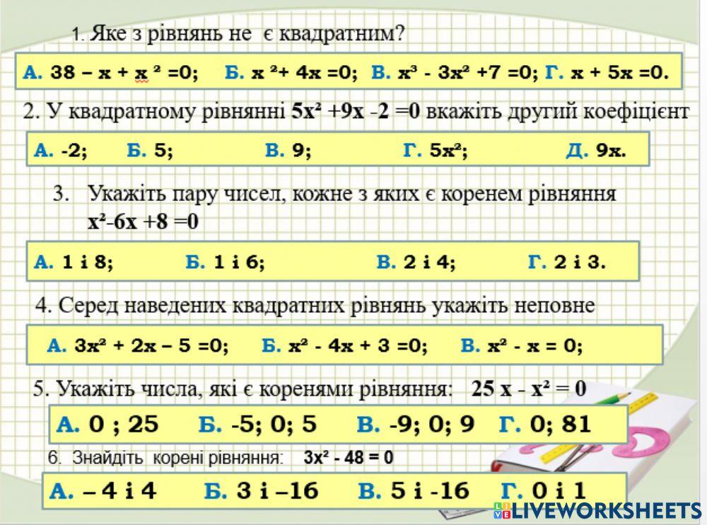 Неповні квадратні рівняння worksheet | Live Worksheets