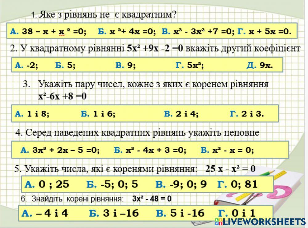 Неповні квадратні рівняння