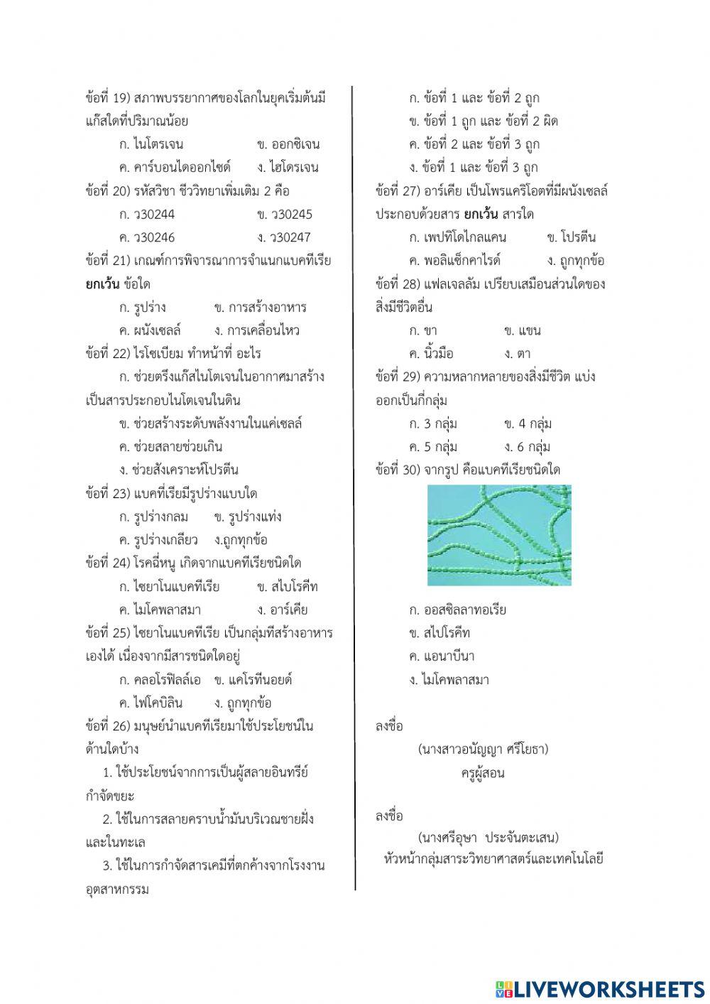 วิชา ชีววิทยาเพิ่มเติม 2 ม.6