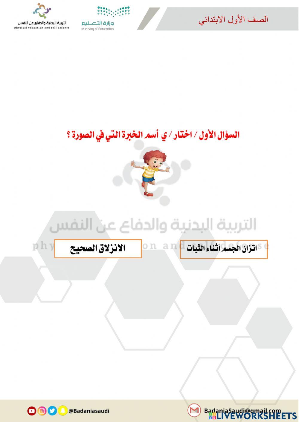 ورقة عمل تفاعلية اتزان الجسم أثناء الثبات