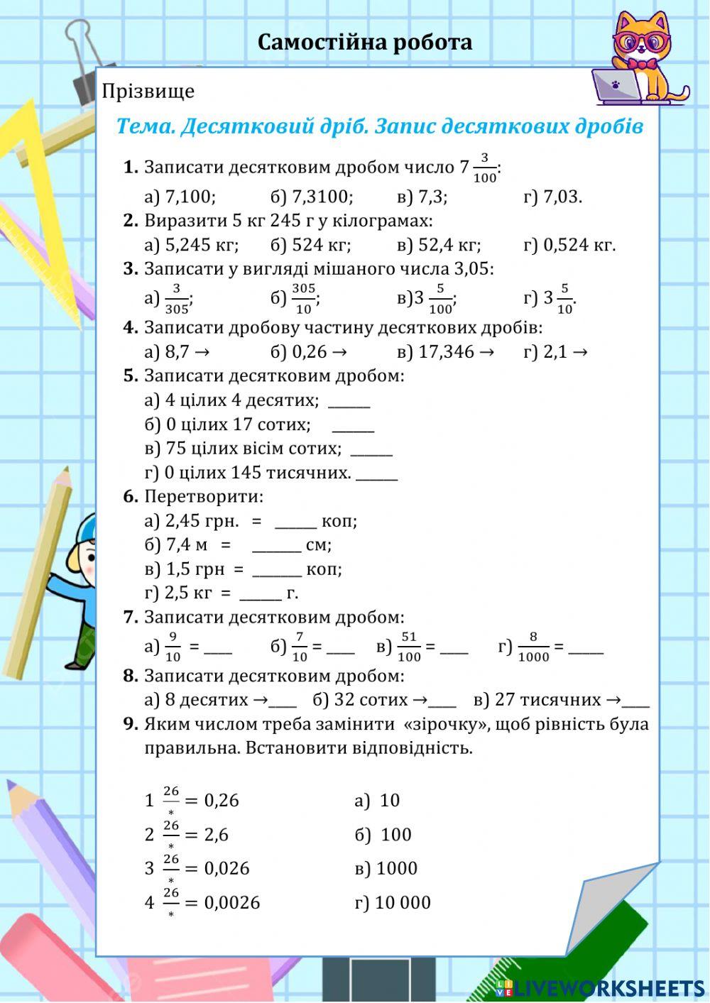 Десяткові дроби. Закріплення