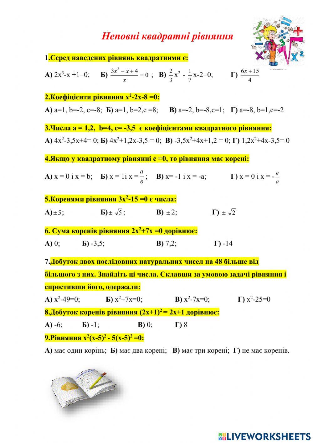 Неповні квадратні рівняння