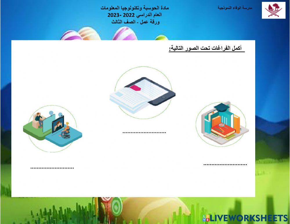 ورقة عمل مجالات التكنولوجيا
