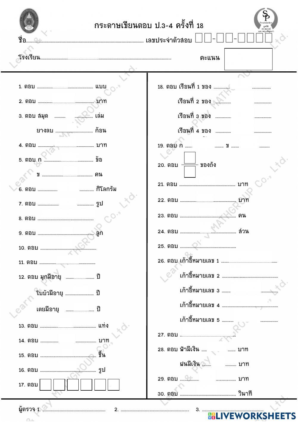กระดาษคำตอบ มรภ18 34