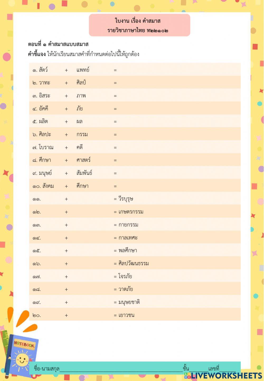 แบบฝึก คำสมาส