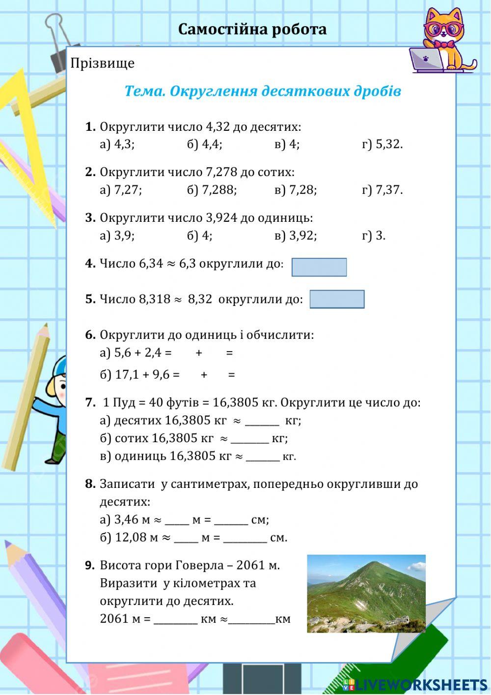 Округлення десяткових дробів