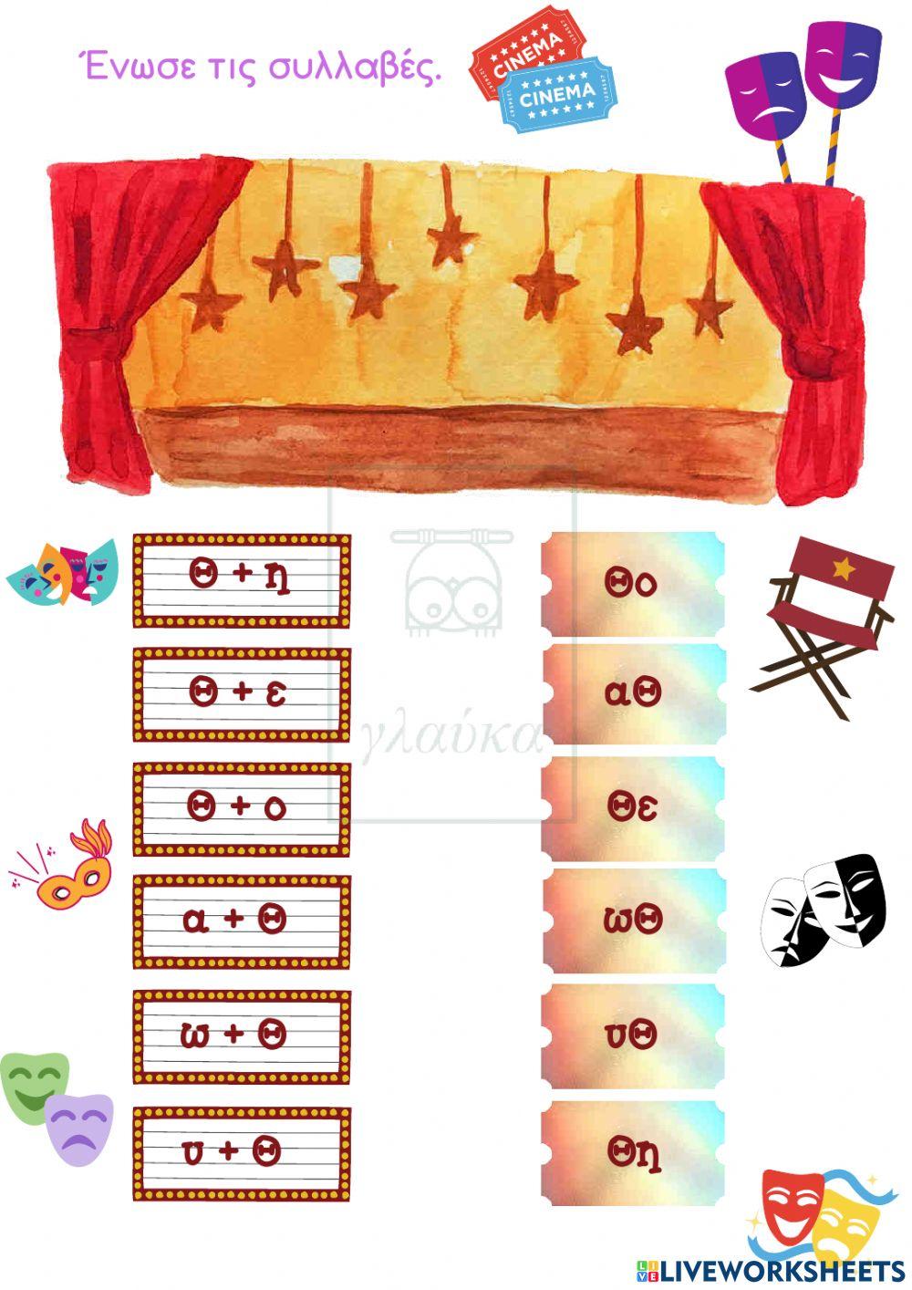 Το γράμμα Θθ