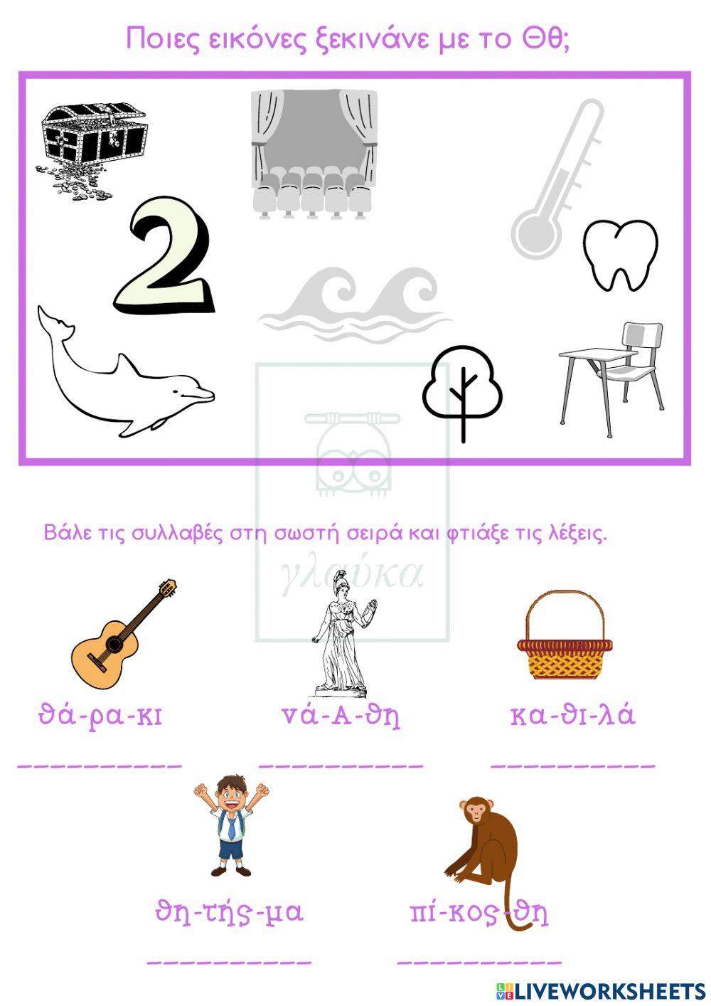 Το γράμμα Θθ