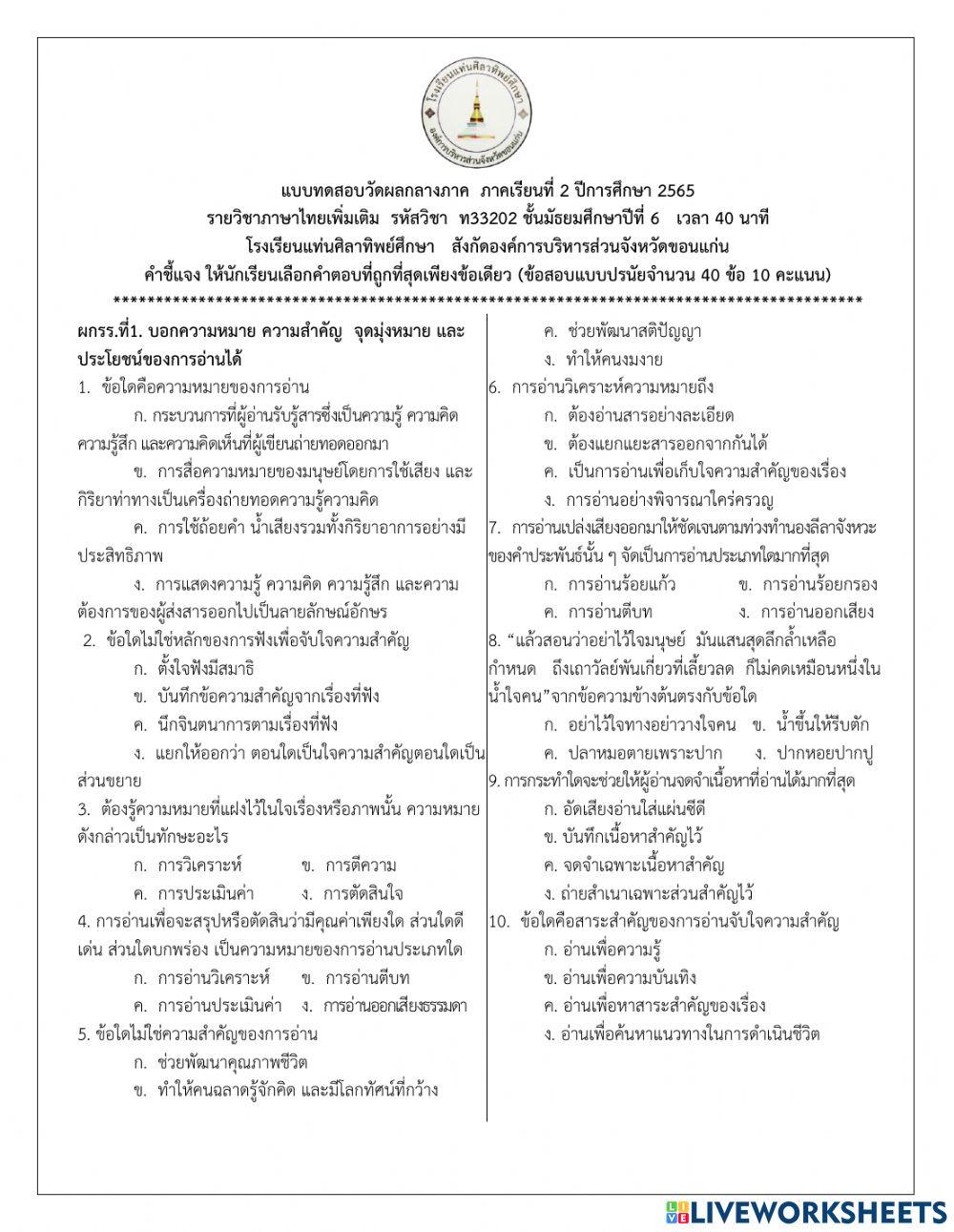 รายวิชาภาษาไทยเพิ่มเติม ม.6