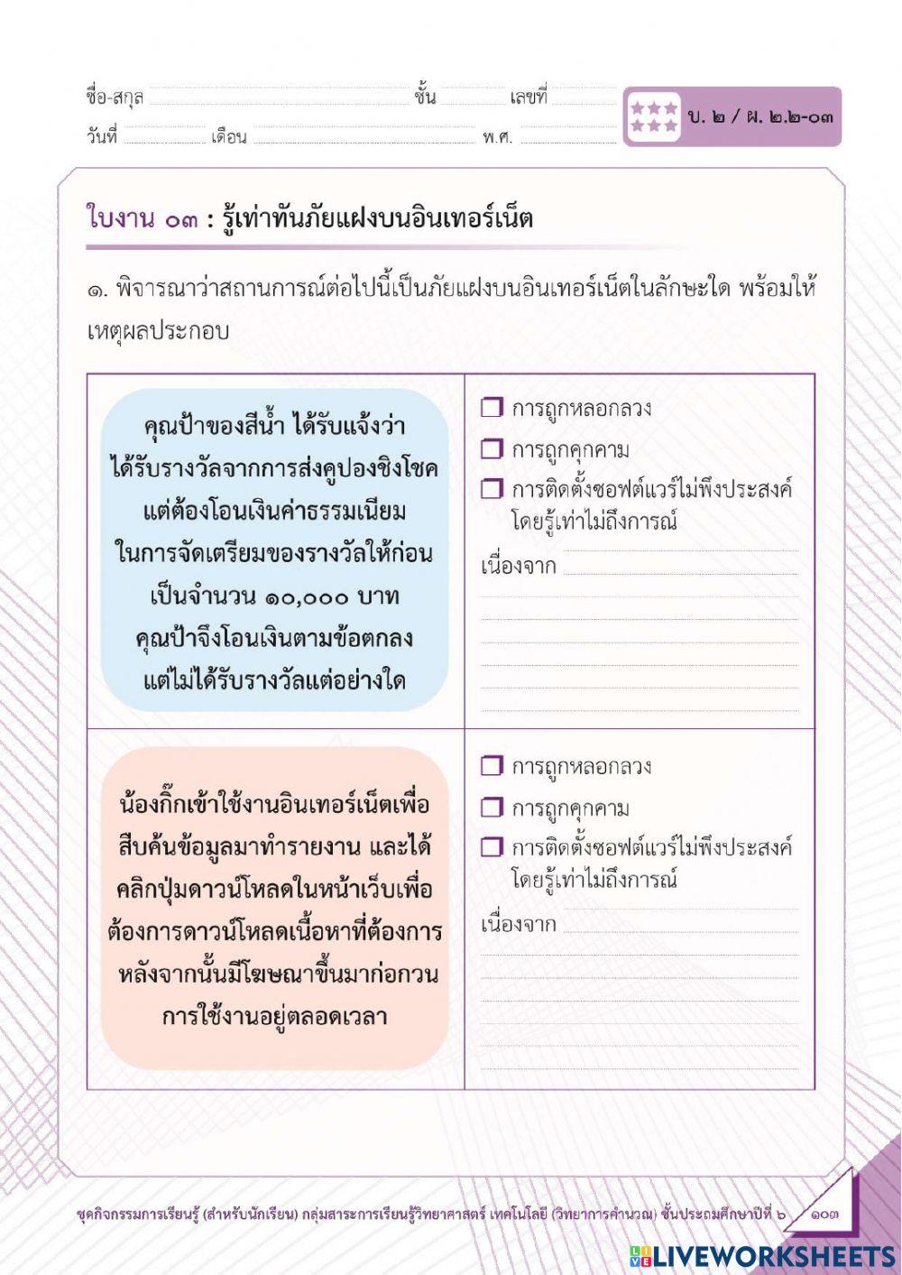 รู้เท่าทันภัยแฝงจากอินเทอร์เน็ต