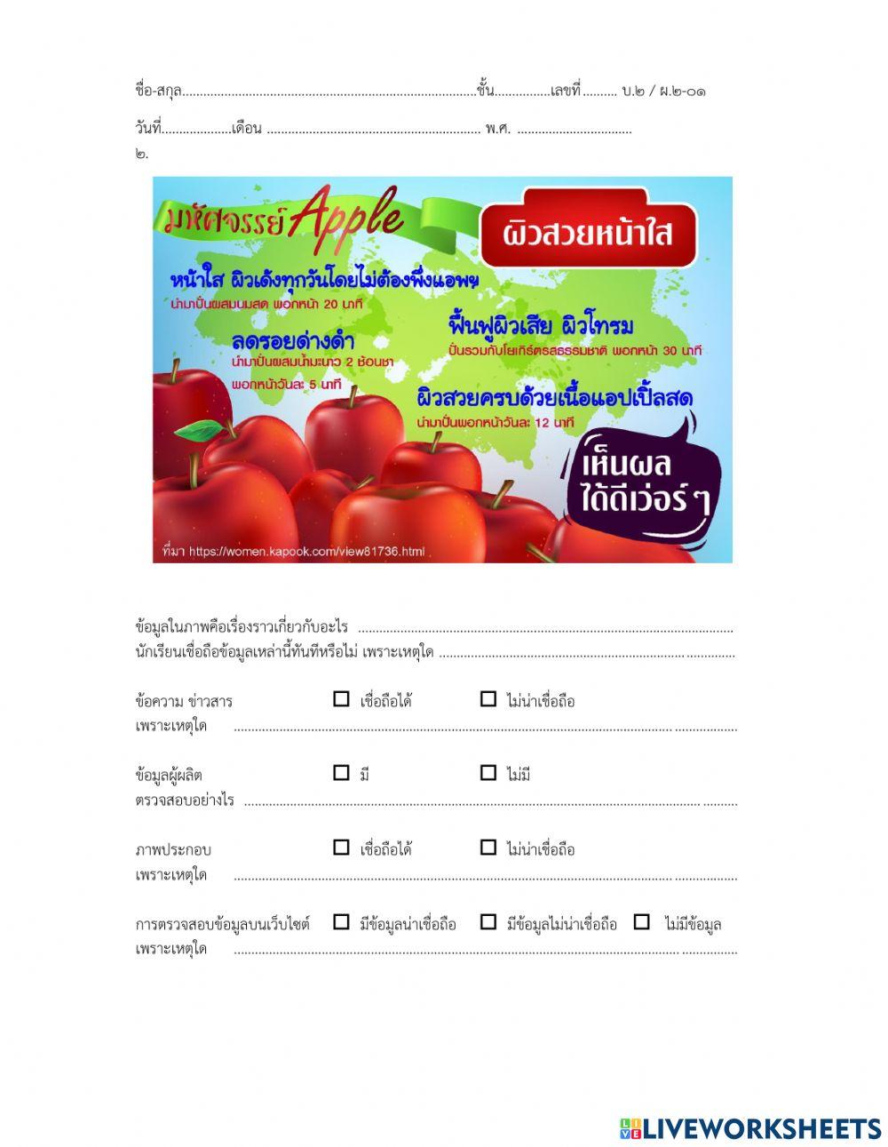 ใบงานเรื่องการประเมินความน่าเชื่อถือของข้อมูล