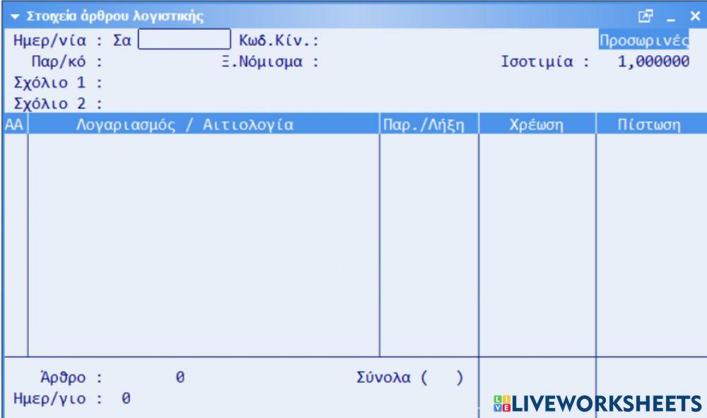 Ημερολογιακη εγγραφη