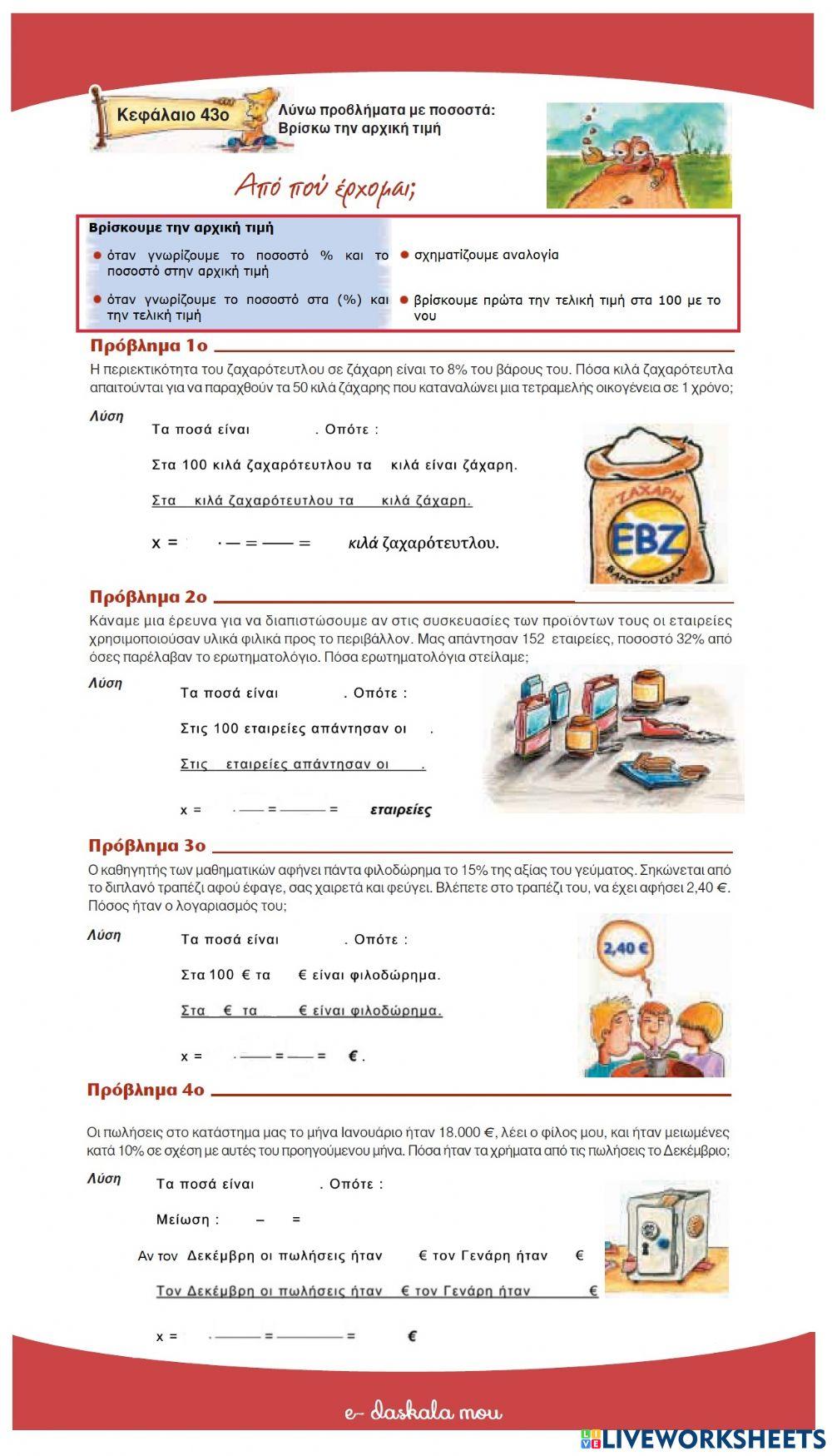 Βρίσκω την αρχική τιμή