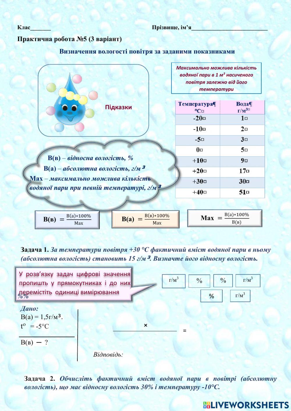 3 варіант Визначення вологості повітря за заданими показниками