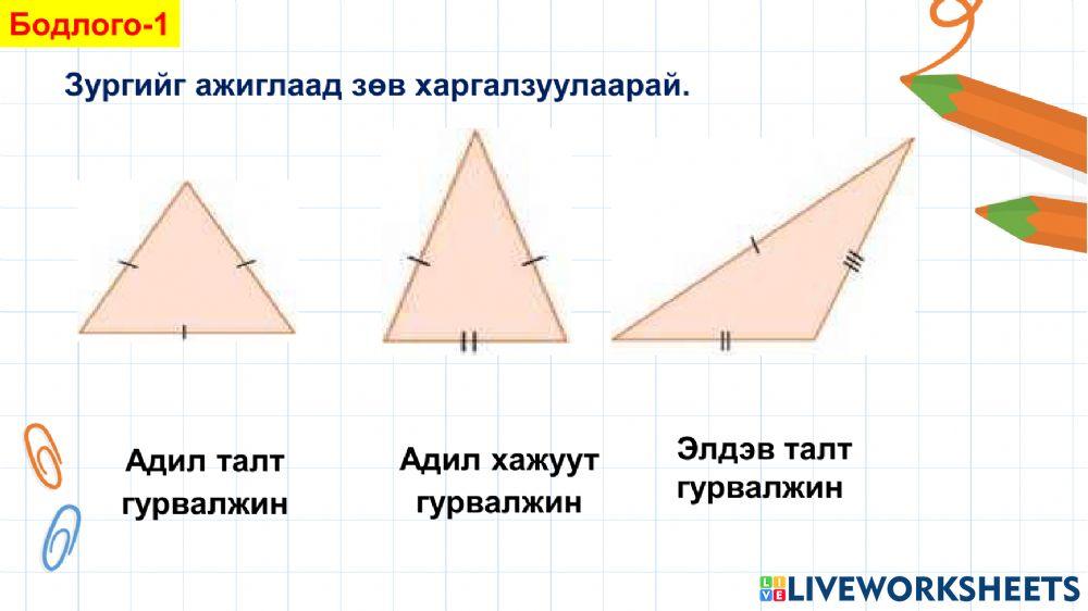 Гурвалжны өнцөг