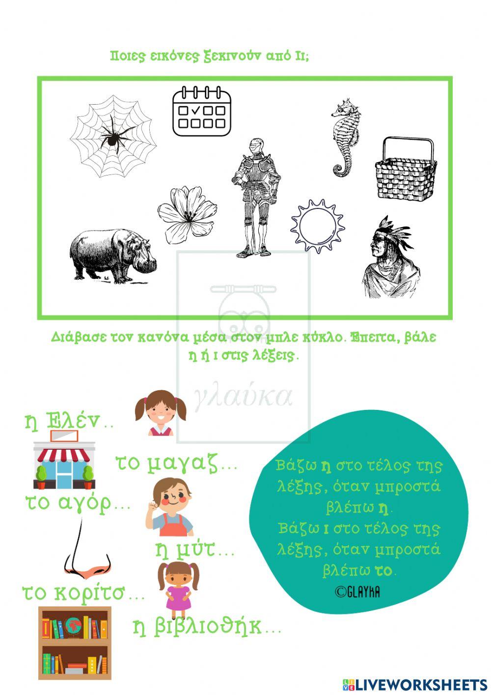 Το γράμμα Ιι