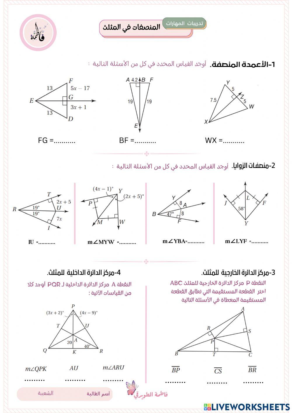 المنصفات في المثلثات