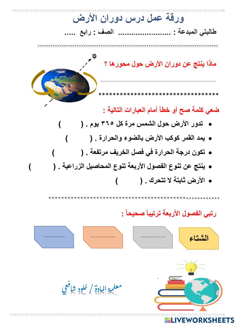 ورقة عمل درس دوران الارض رابع