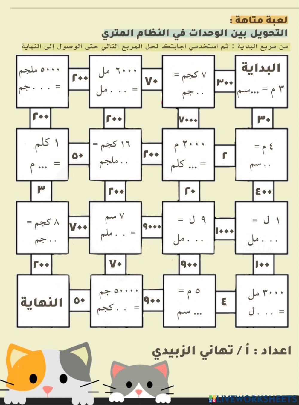 التحويل بين الوحدات المترية